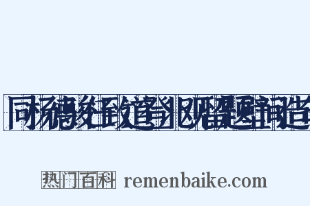 同杨德骏任致道登北观留题壁间造句是什么意思的图片